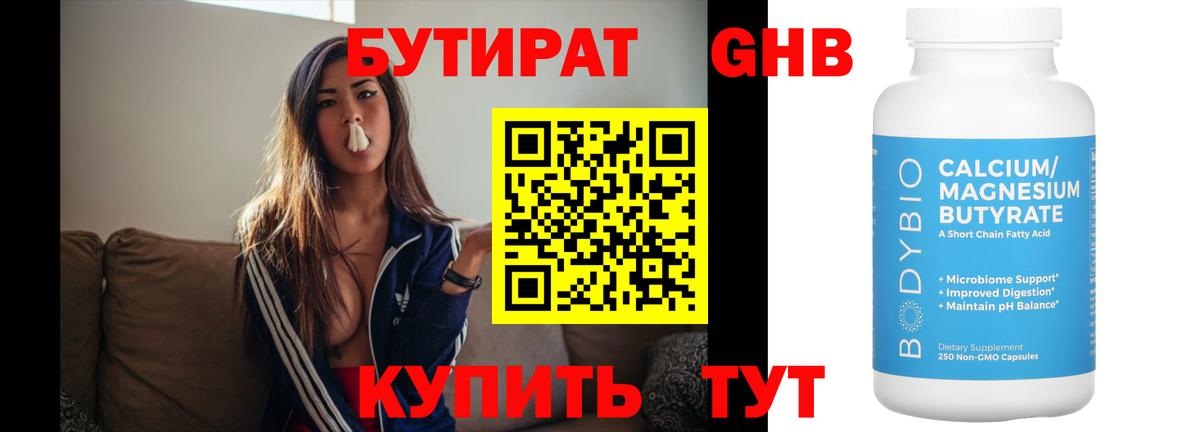 Бутират Butirat Сыктывкар